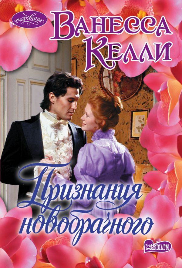 Zakazat.ru: Признания новобрачного. Келли Ванесса