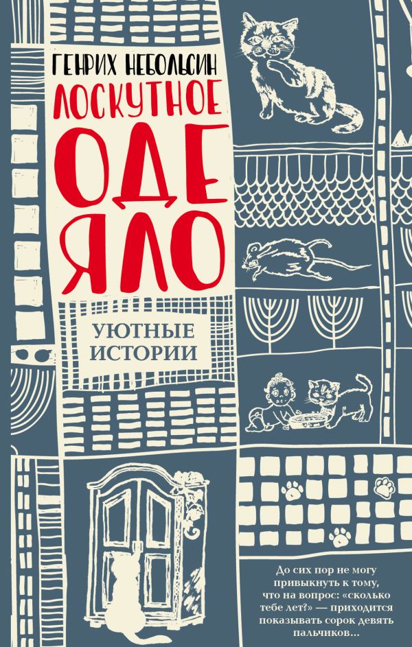 Zakazat.ru: Лоскутное одеяло. Небольсин Генрих