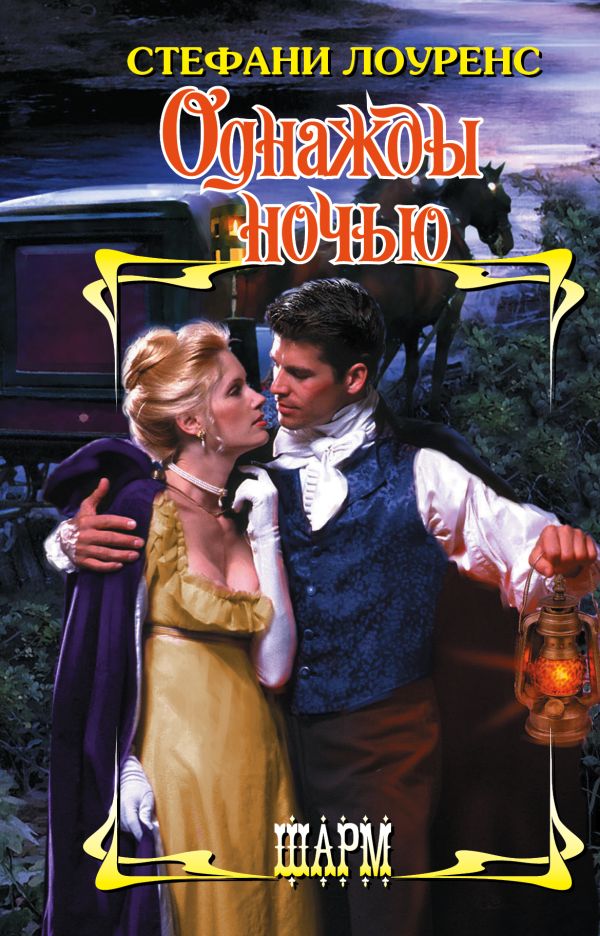 Zakazat.ru: Однажды ночью. Лоуренс Стефани