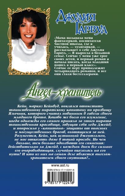 Ангел-хранитель (Джулия Гарвуд) - купить книгу в интернет-магазине на ...