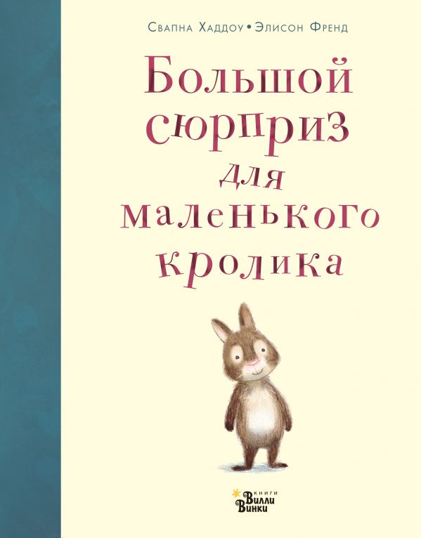 Большой сюрприз для маленького кролика. Хаддоу Свапна