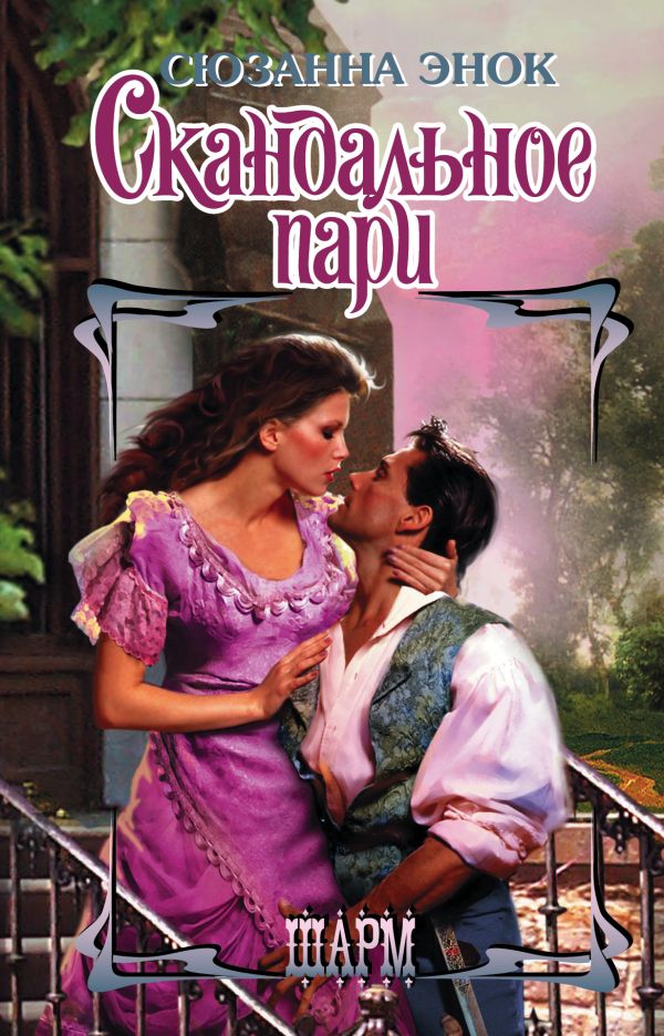 Zakazat.ru: Скандальное пари. Энок Сюзанна