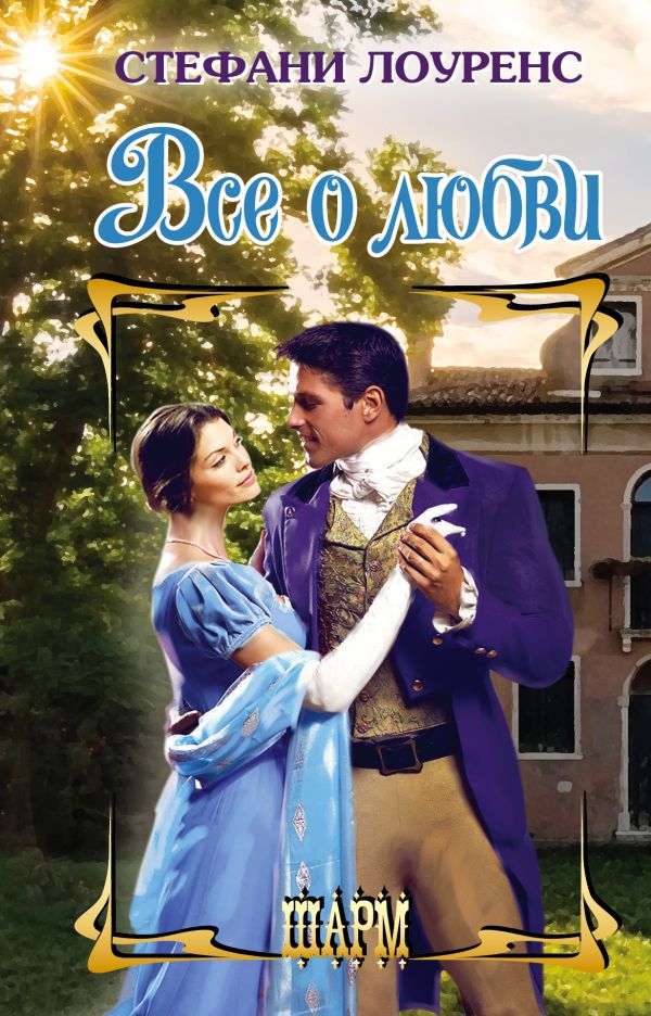 Zakazat.ru: Все о любви. Лоуренс Стефани