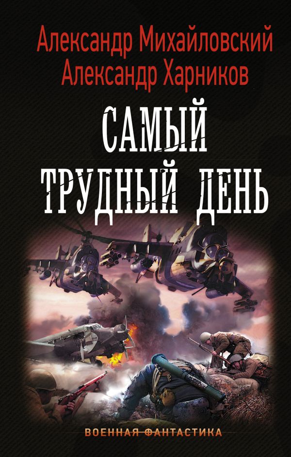 Самый трудный день. Михайловский Александр Борисович, Харников Александр Петрович