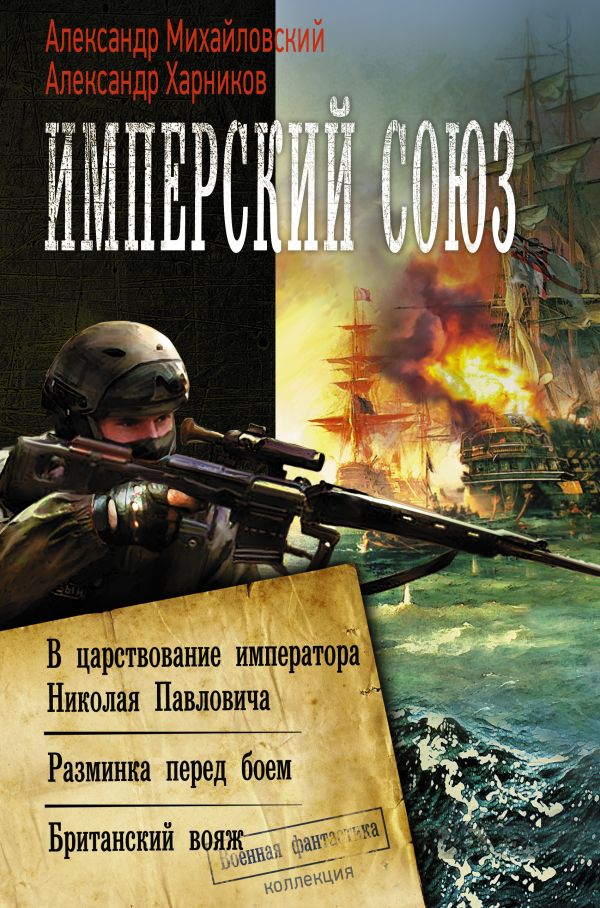 Имперский союз. Михайловский Александр Борисович, Харников Александр Петрович