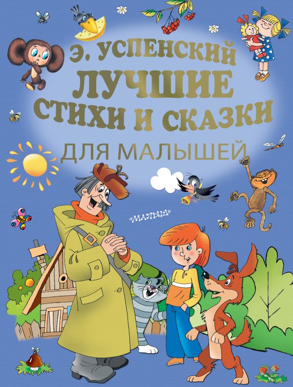 Э.Успенский. Лучшие стихи и сказки для малышей. Успенский Эдуард Николаевич