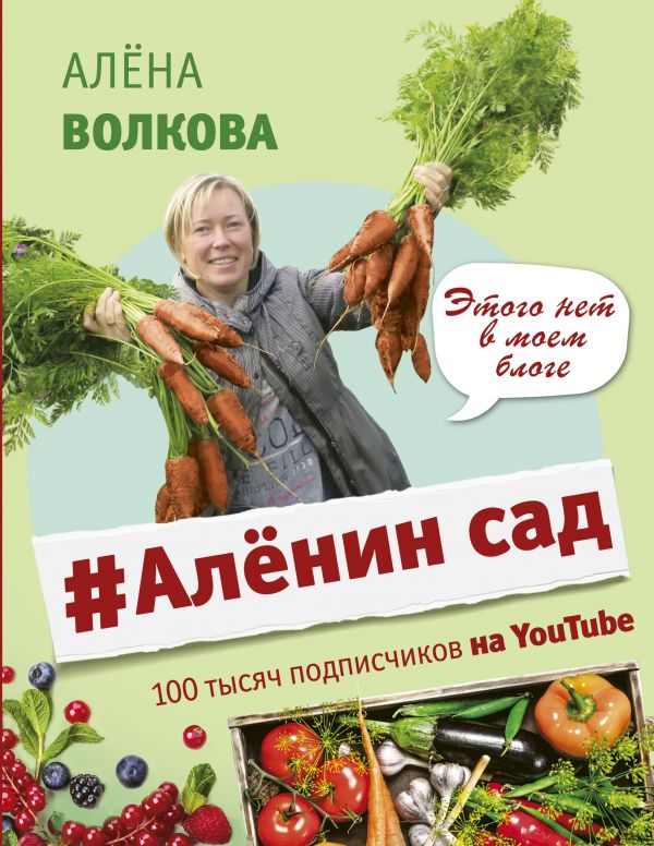 Zakazat.ru: #Аленин сад. Волкова Алена Петровна