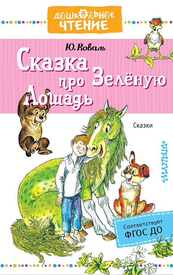 Сказка про Зелёную Лошадь. Коваль Юрий Иосифович