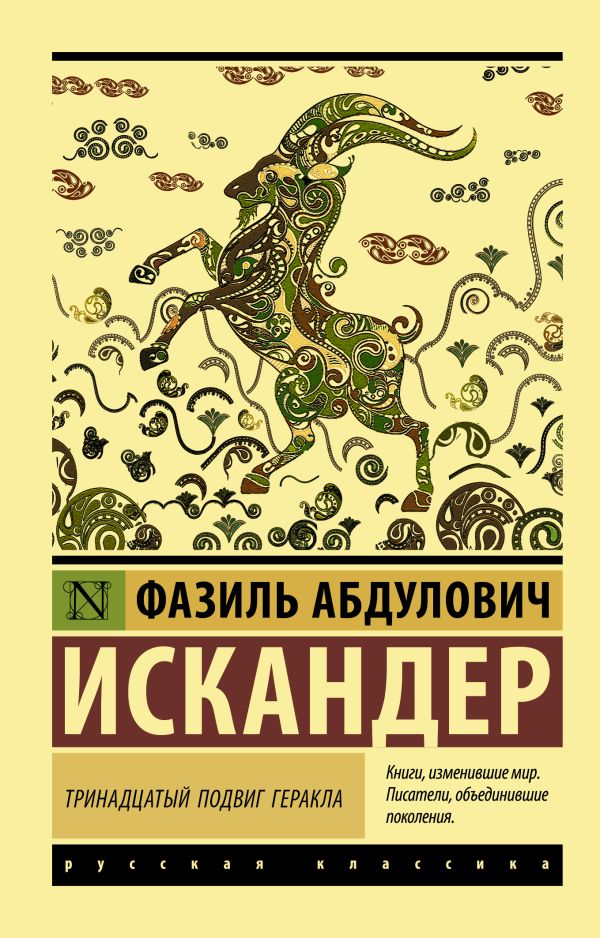 Тринадцатый подвиг Геракла. Искандер Фазиль Абдулович