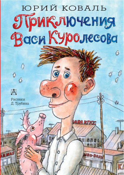 Рисунок для читательского дневника приключения васи куролесова