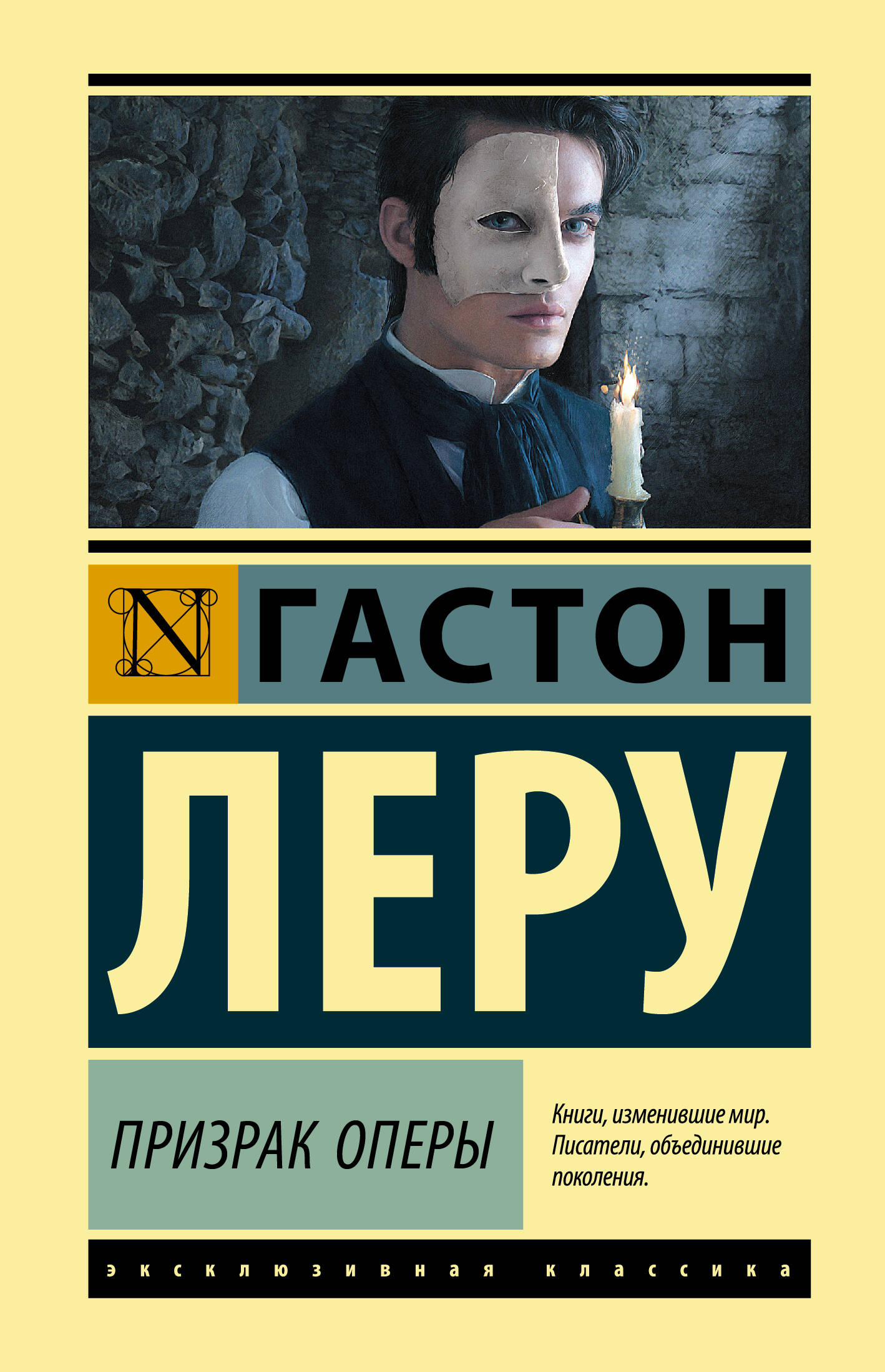Гастон Леру Призрак Оперы