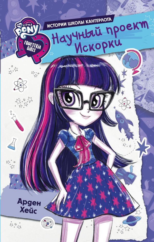 Zakazat.ru: Девочки из Эквестрии. Научный проект Искорки. Хейс Арден