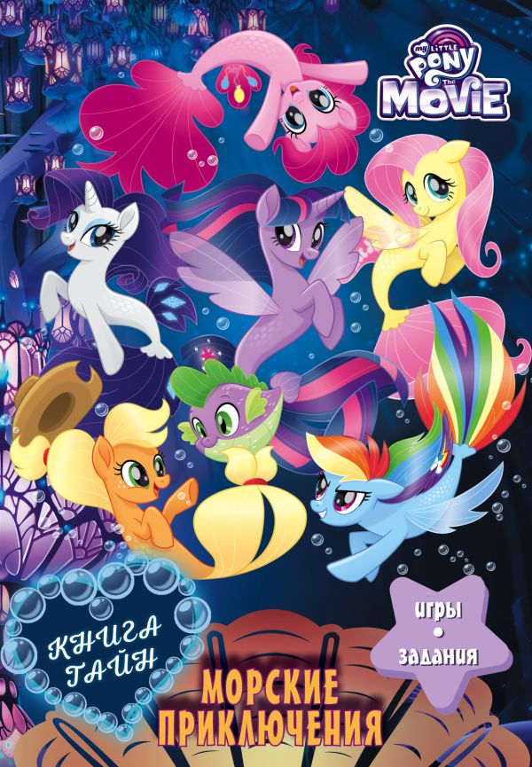 Zakazat.ru: Мой маленький пони. Книга тайн. Морские приключения. .
