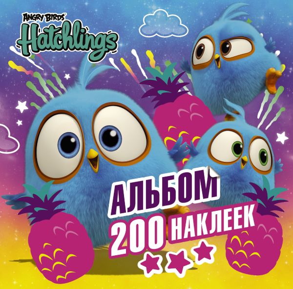 Angry Birds. Hatchlings. Альбом 200 наклеек. .