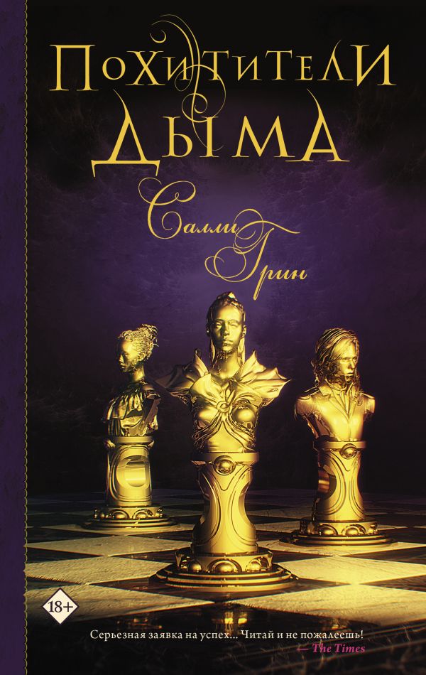 Zakazat.ru: Похитители дыма. Грин Салли