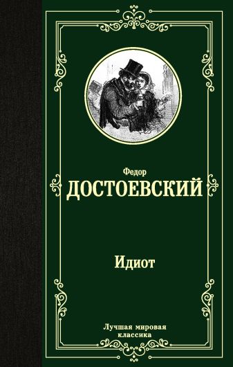 Книга: Идиот