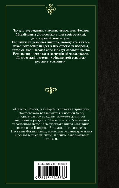 Идиот • Федор Михайлович Достоевский, купить книгу по низкой цене ...