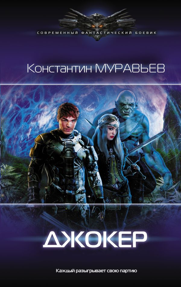 Zakazat.ru: Джокер. Муравьев Константин Николаевич