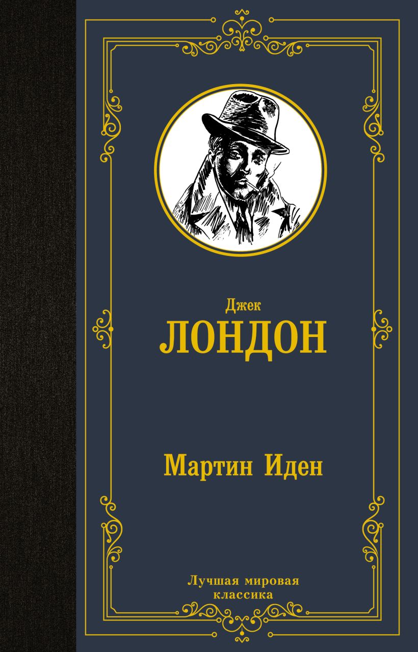Книга Мартин Иден • Джек Лондон – купить книгу по низкой цене, читать ...