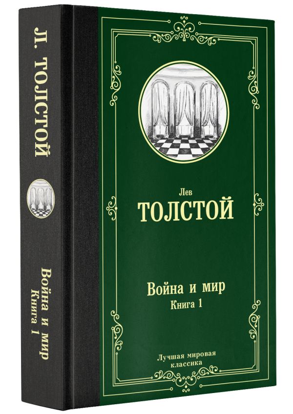 Война и мир. Книга 1