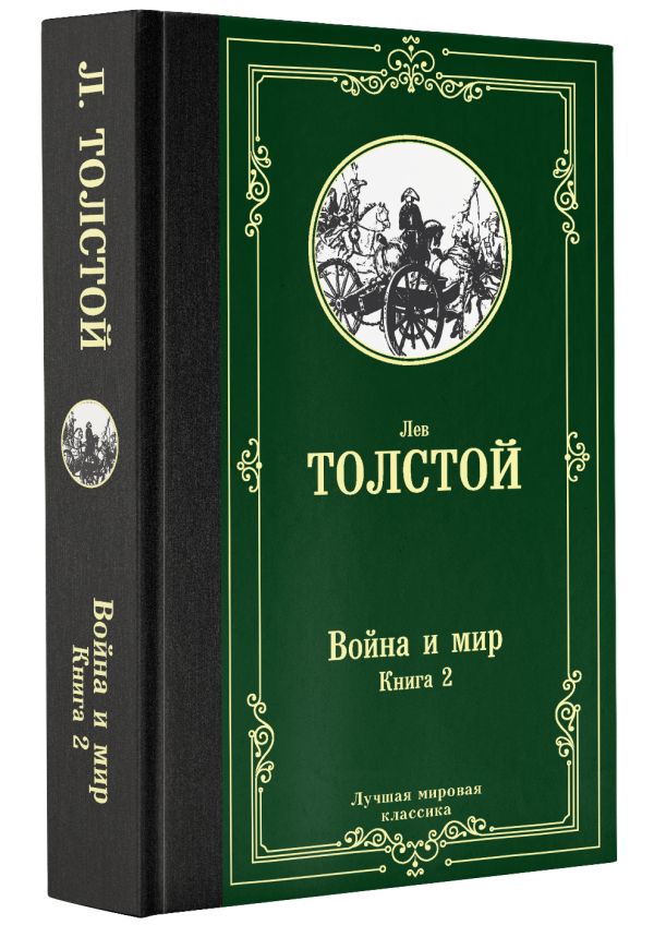 Война и мир. Книга 2