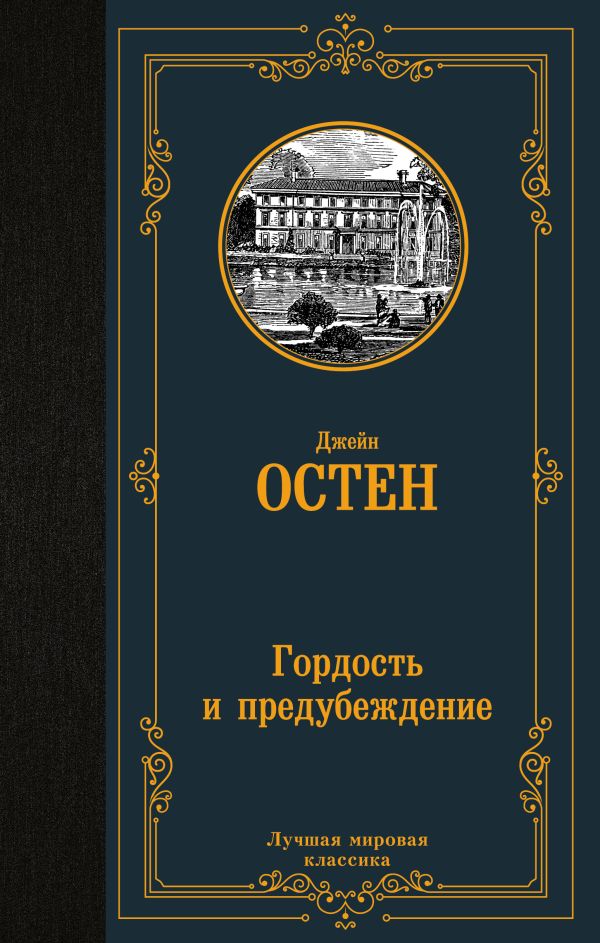 Гордость и предубеждение. Остен Джейн