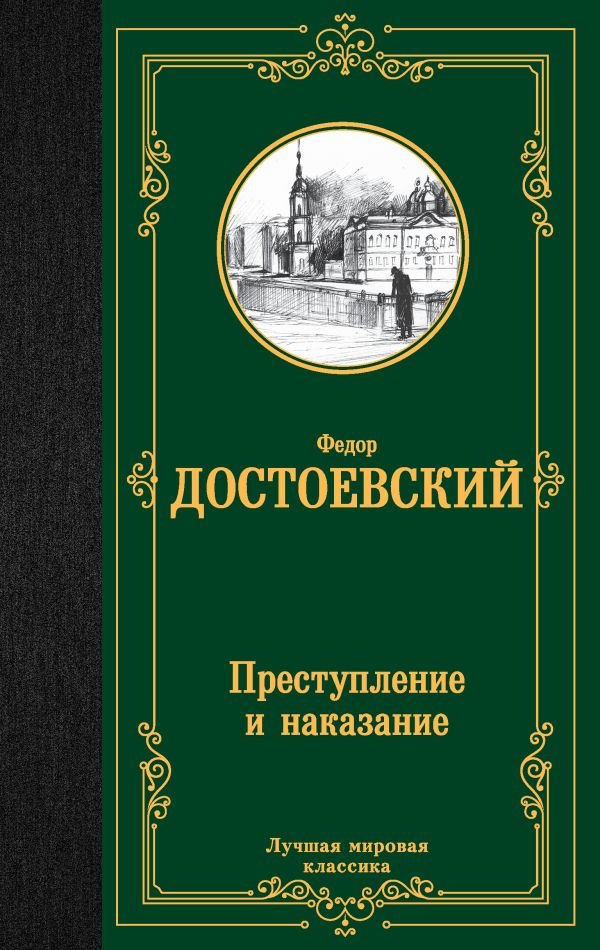 Преступление и наказание. Достоевский Федор Михайлович