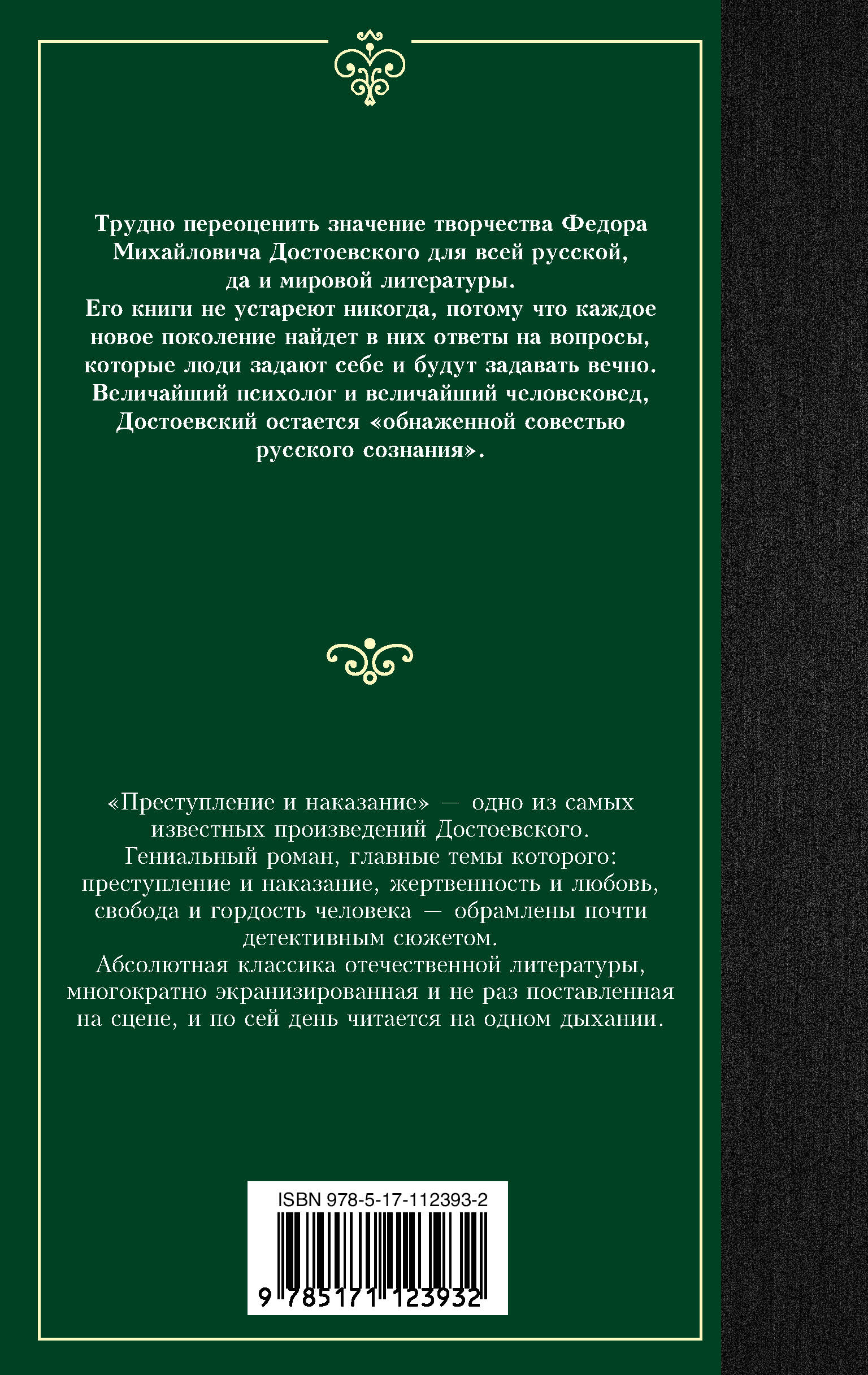 Преступление и наказание (Достоевский Федор Михайлович). ISBN:  978-5-17-112393-2 ➠ купите эту книгу с доставкой в интернет-магазине  «Буквоед»