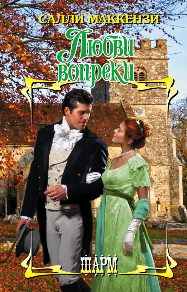 Zakazat.ru: Любви вопреки. Маккензи С