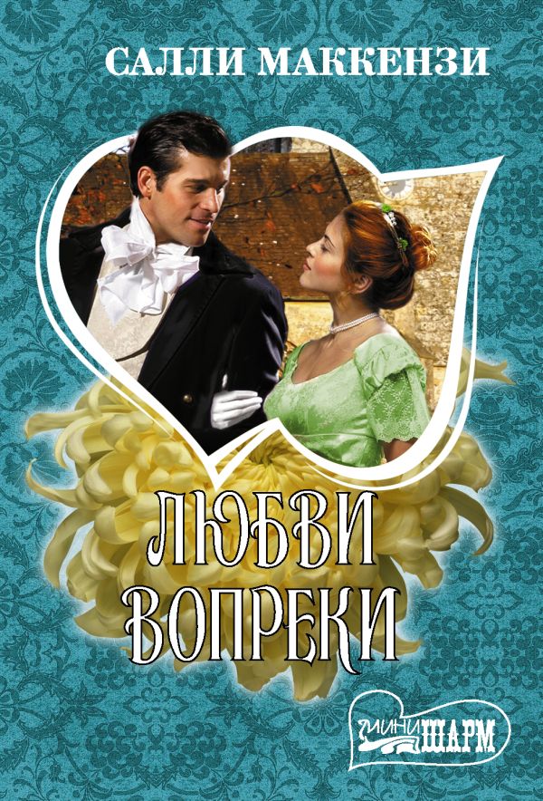 Zakazat.ru: Любви вопреки. Маккензи С