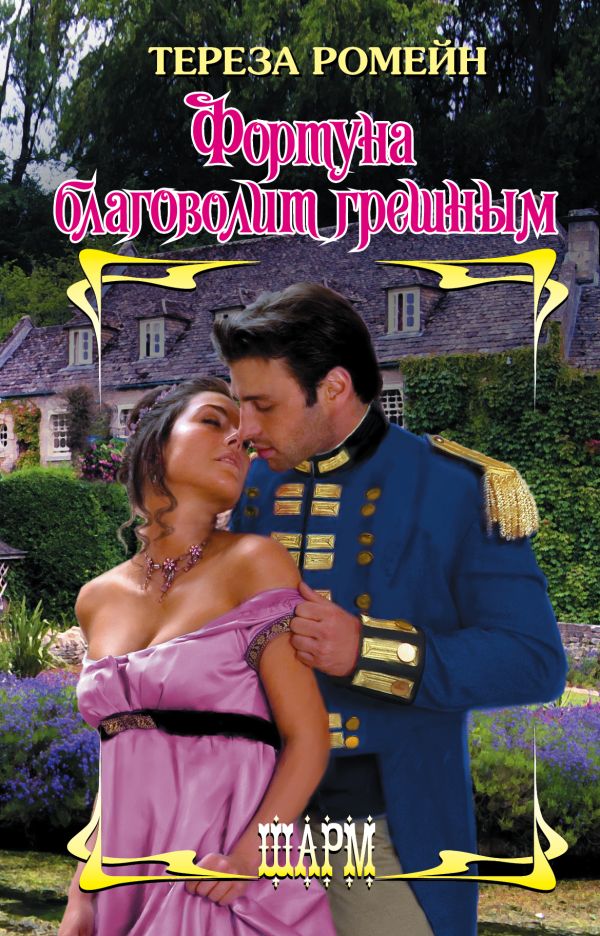 Zakazat.ru: Фортуна благоволит грешным. Ромейн Тереза