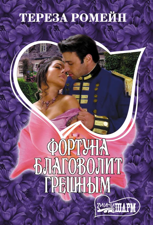 Zakazat.ru: Фортуна благоволит грешным. Ромейн Тереза