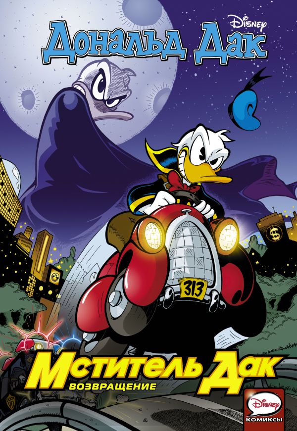 Zakazat.ru: Мститель Дак. Возвращение. Кинни Дик, Мартина Гвидо, Дженсен Ларс