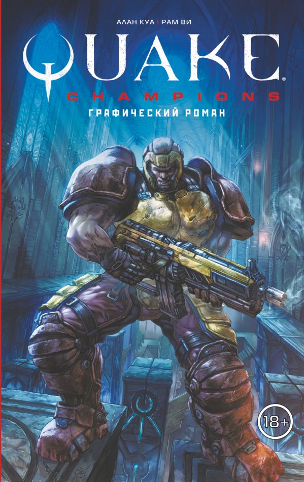 Quake Champions. Графический роман. Рам Ви, Куа Алан