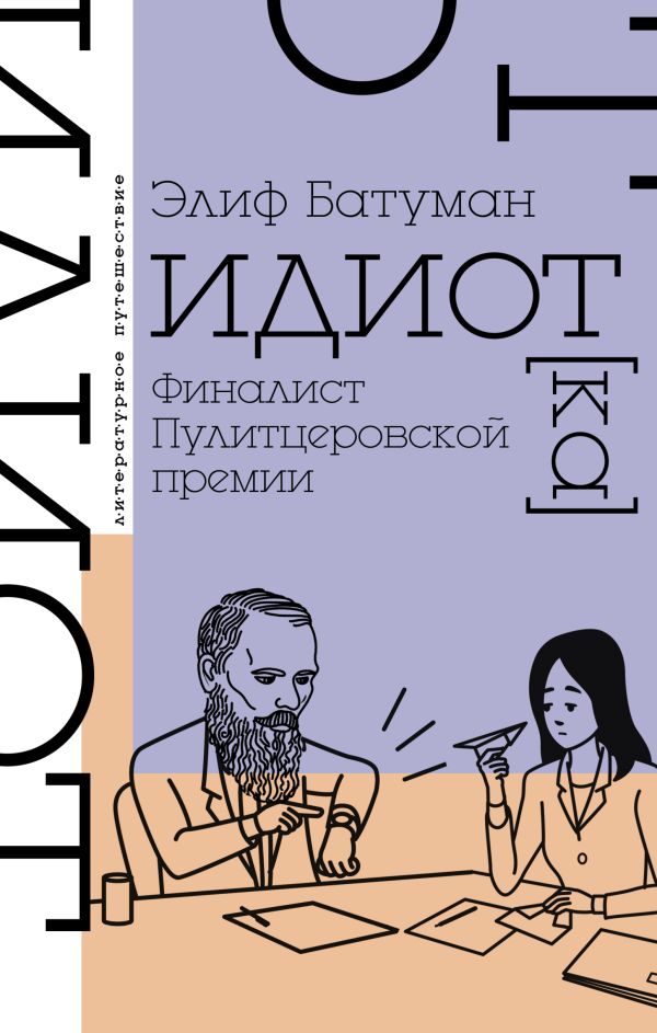 Элиф Батуман Идиот