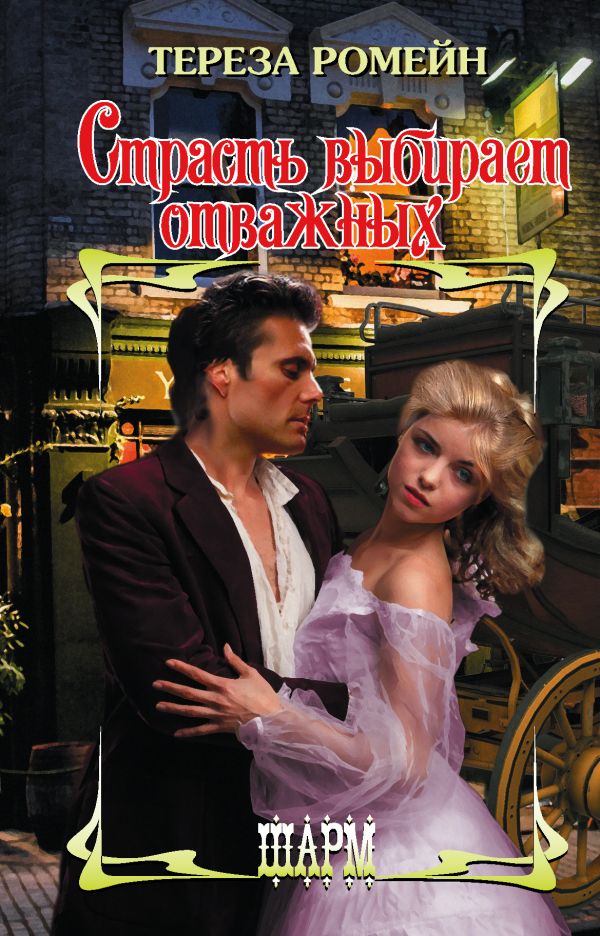 Zakazat.ru: Страсть выбирает отважных. Ромейн Тереза