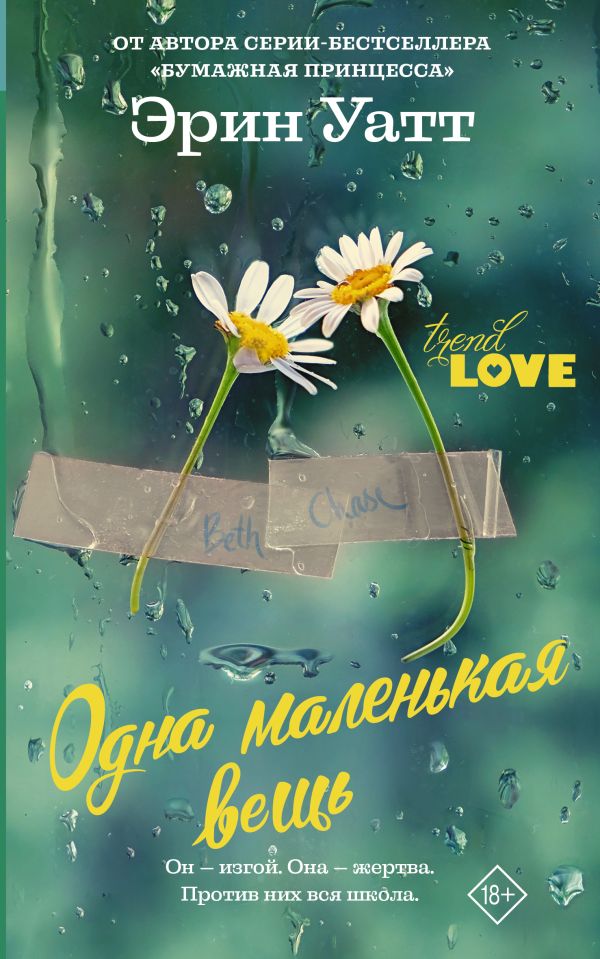 Zakazat.ru: Одна маленькая вещь. Уатт Эрин