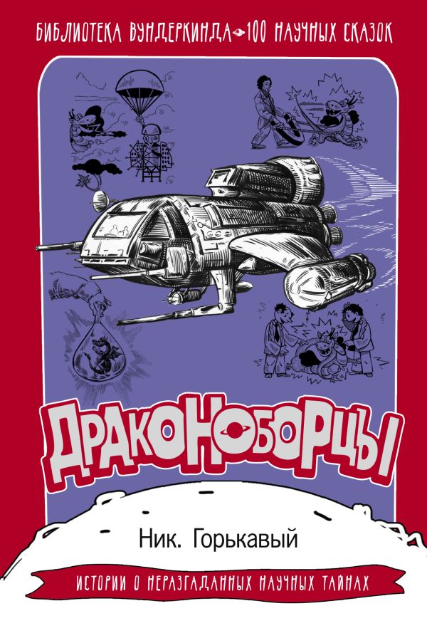 Zakazat.ru: Драконоборцы. 100 научных сказок. Горькавый Ник
