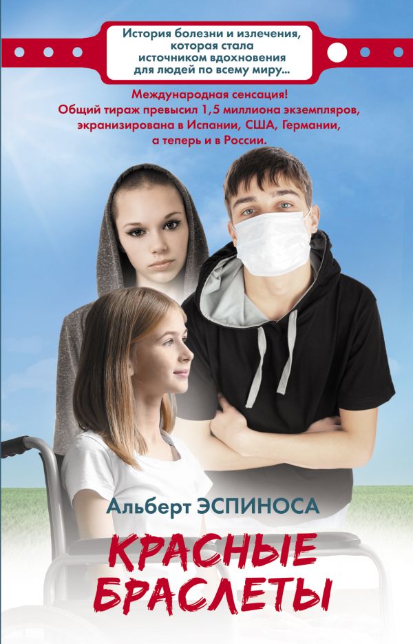 Красные браслеты : Эспиноса Альберт