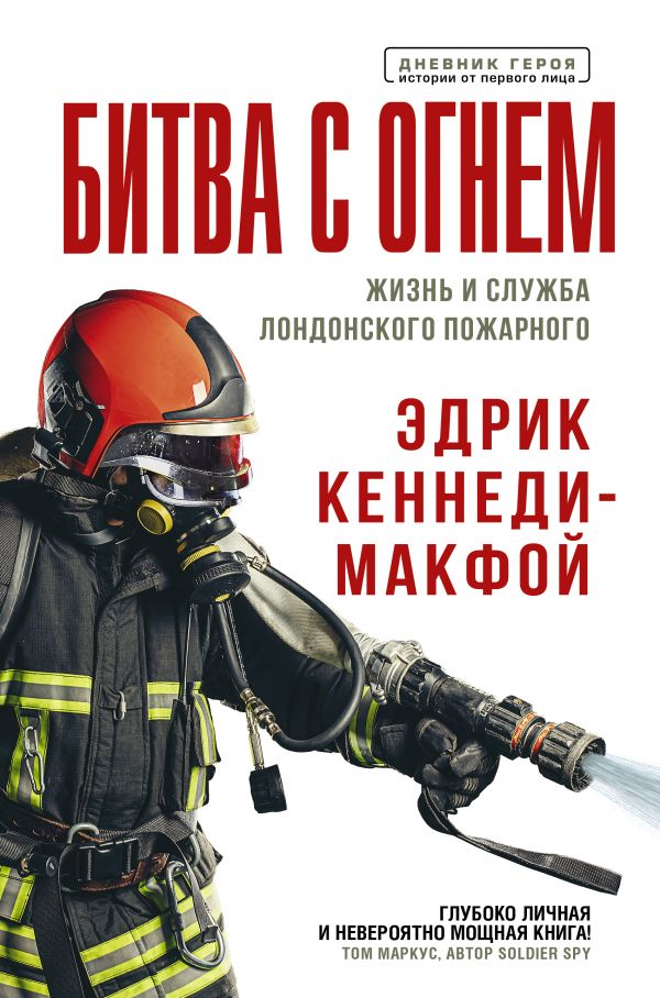 Zakazat.ru: Битва с огнем. Жизнь и служба лондонского пожарного. Кеннеди-Макфой Эдрик