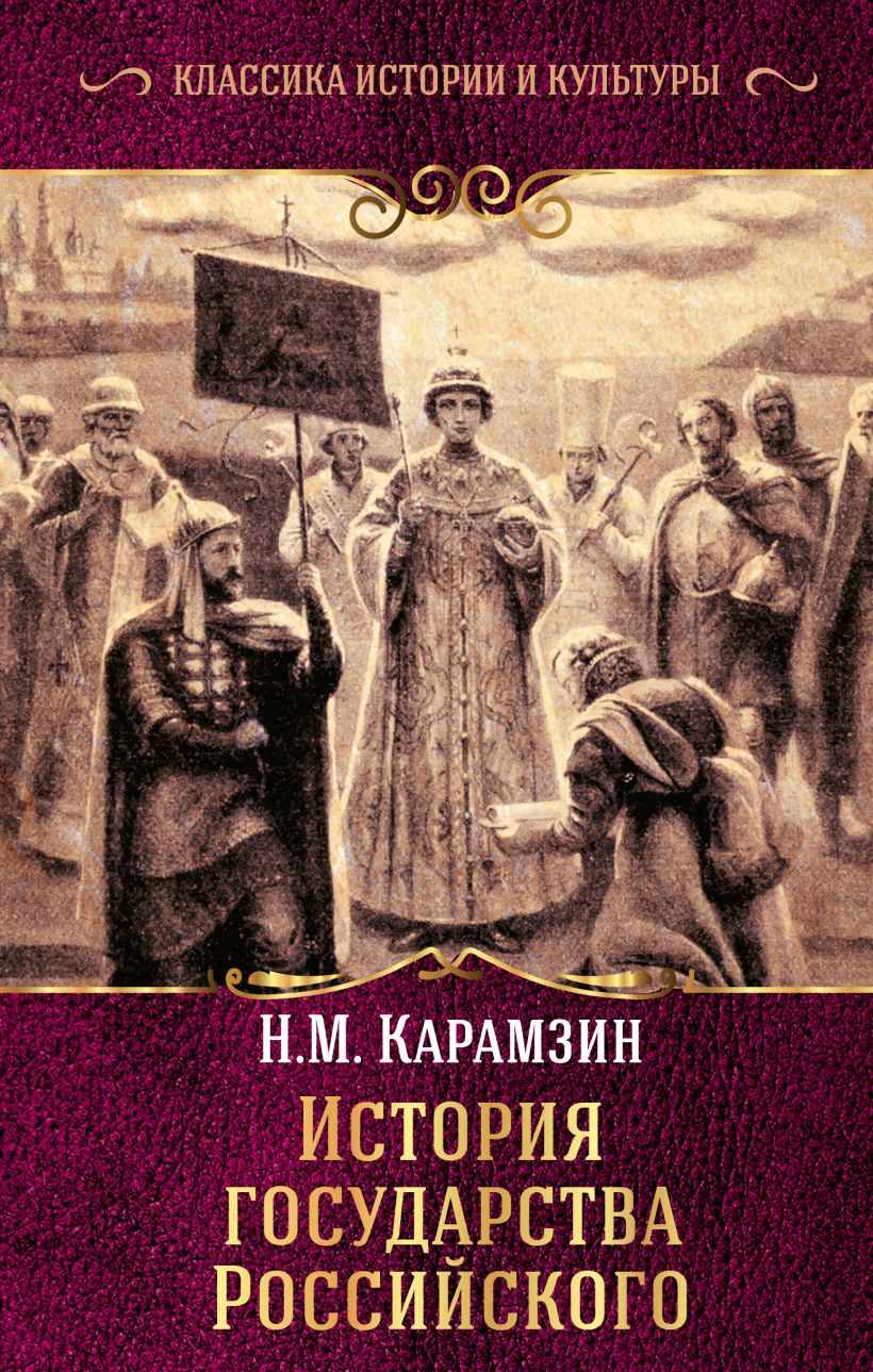 История государства российского картинки