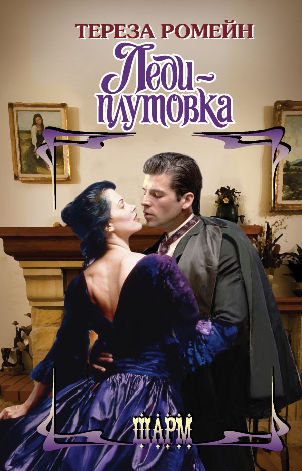 Zakazat.ru: Леди-плутовка. Ромейн Тереза