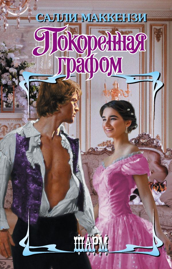 Zakazat.ru: Покоренная графом. Маккензи С