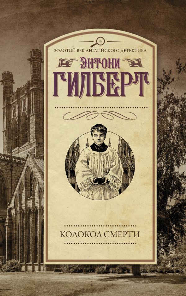 Колокол смерти - Энтони Гилберт