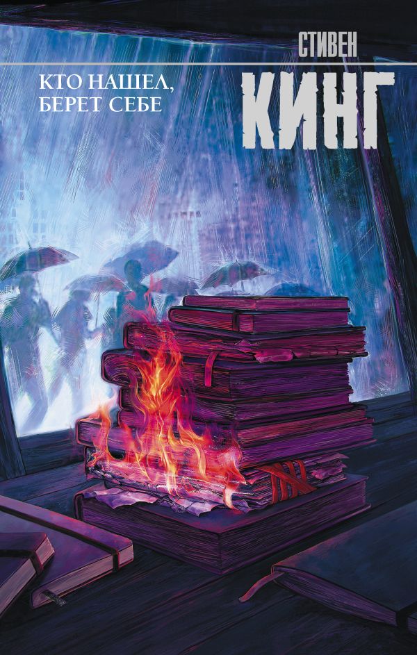 Zakazat.ru: Кто нашел, берет себе. Кинг Стивен