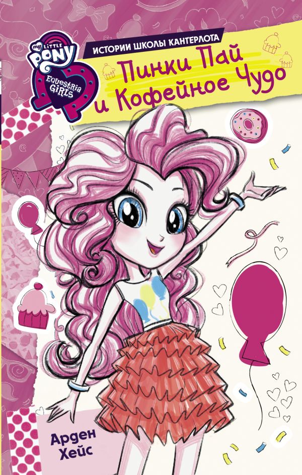 Zakazat.ru: Девочки из Эквестрии. Истории. Пинки Пай и Кофейное Чудо. Хейс Арден