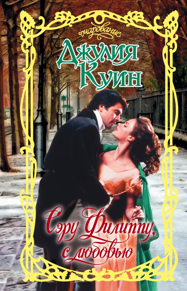 Zakazat.ru: Сэру Филиппу, с любовью. Куин Джулия