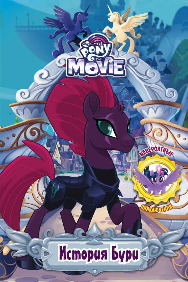 Zakazat.ru: Мой маленький пони. История Бури. Бэрроу Дж. М., Честерфилд Сэди