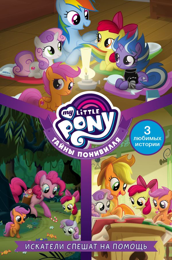 Zakazat.ru: Мой маленький пони. Тайны Понивилля. Искатели спешат на помощь. Куилл Пенумбра