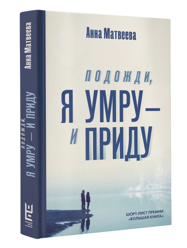 Zakazat.ru: Подожди, я умру – и приду. Матвеева Анна